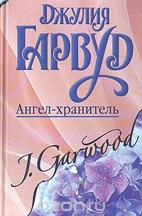 Джулия Гарвуд - Ангел-хранитель