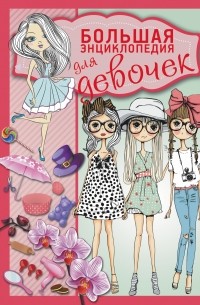  - Большая энциклопедия для девочек