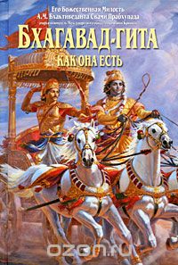 Абхай Чаранаравинда Бхактиведанта Свами Прабхупада - Бхагавад-гита как она есть