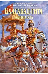 Абхай Чаранаравинда Бхактиведанта Свами Прабхупада - Бхагавад-гита как она есть