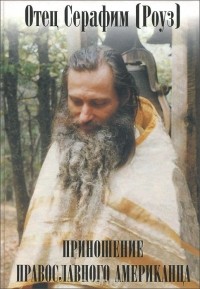  Отец Серафим (Роуз) - Приношение православного американца