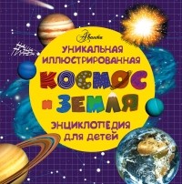 Eduardo Banqueri - Космос и земля. Уникальная иллюстрированная энциклопедия для детей