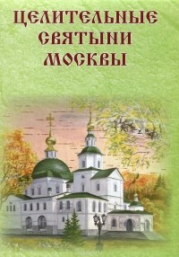  - Целительные святыни Москвы