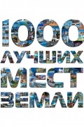 1000 лучших мест Земли, которые нужно увидеть за свою жизнь