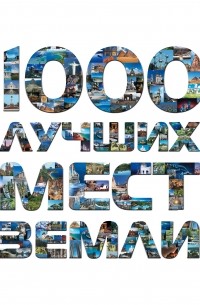 1000 лучших мест Земли, которые нужно увидеть за свою жизнь