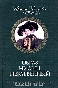 Ирина Чижова - Образ милый, незабвенный (сборник)