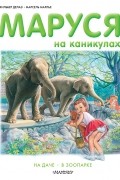 Маруся на каникулах