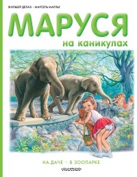  - Маруся на каникулах (сборник)