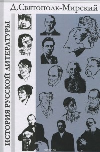 Дмитрий Святополк-Мирский - История русской литературы с древнейших времен по 1925 год