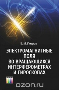 Борис Петров - Электромагнитные поля во вращающихся интерферометрах и гироскопах