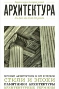 Архитектура. Для тех, кто хочет все успеть