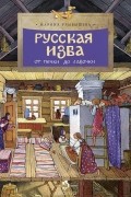 Русская изба. От печки до лавочки