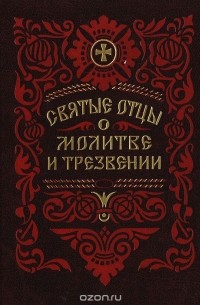 Святые отцы о молитве и трезвении