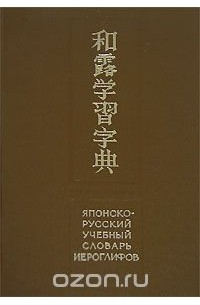 Наталия Фельдман-Конрад - Японско-русский словарь иероглифов