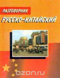  - Русско-китайский разговорник