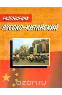  - Русско-китайский разговорник