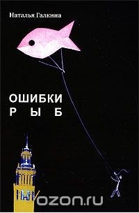 Наталья Галкина - Ошибки рыб (сборник)