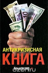 Антикризисная книга "КоммерсантЪ"а