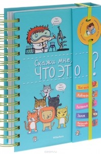 Скажи мне, что это?