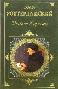  - Похвала Глупости (сборник)