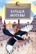 Лариса Скрыпник - Кольца Москвы