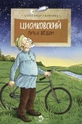 Александр Ткаченко - Циолковский. Путь к звездам