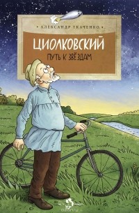 Александр Ткаченко - Циолковский. Путь к звездам