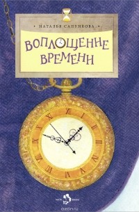 Наталья Сапункова - Воплощение времени