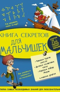  - Книга секретов для мальчишек