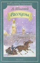 Л. Толстой - Л. Толстой. Рассказы (сборник)