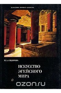 Наталья Сидорова - Искусство эгейского мира