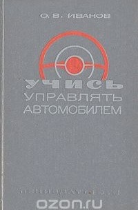 О. Иванов - Учись управлять автомобилем