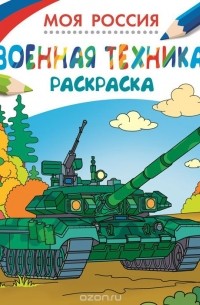 Раскраски Военная техника россии (38 шт.) - скачать или распечатать бесплатно #