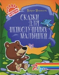 Валерия Мельникова - Сказки для непослушных малышей