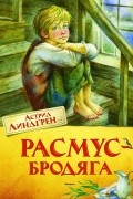 Расмус-бродяга