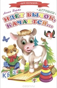 Идет бычок, качается...