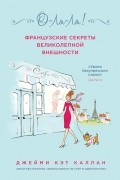 О-Ля-Ля! Французские секреты великолепной внешности
