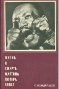 Жизнь и смерть Мартина Лютера Кинга