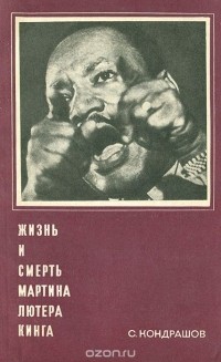 Станислав Кондрашов - Жизнь и смерть Мартина Лютера Кинга