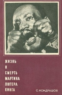 Станислав Кондрашов - Жизнь и смерть Мартина Лютера Кинга