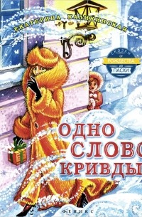 Екатерина Каликинская - Одно слово кривды