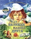 Екатерина Каликинская - Как великан нашел друга