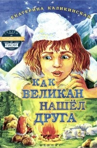 Екатерина Каликинская - Как великан нашел друга