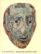 Ростислав Кинжалов - Искусство древних майя