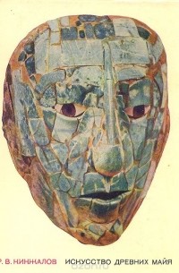 Ростислав Кинжалов - Искусство древних майя