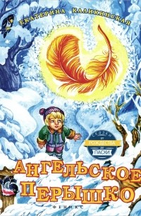 Екатерина Каликинская - Ангельское перышко