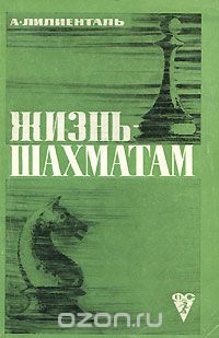 Андрэ Лилиенталь - Жизнь - шахматам