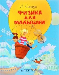Леонид Сикорук - Физика для малышей