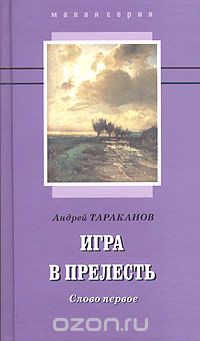 Андрей Тараканов - Игра в прелесть: слово первое