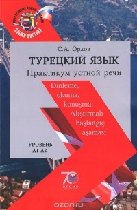 С. Орлов - Турецкий язык. Практикум устной речи. Уровни А1-А2